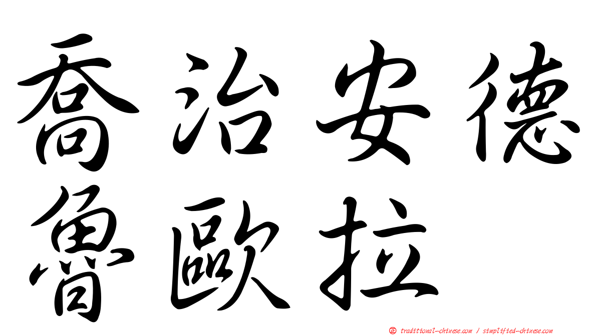 喬治安德魯歐拉