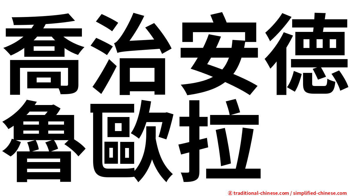 喬治安德魯歐拉