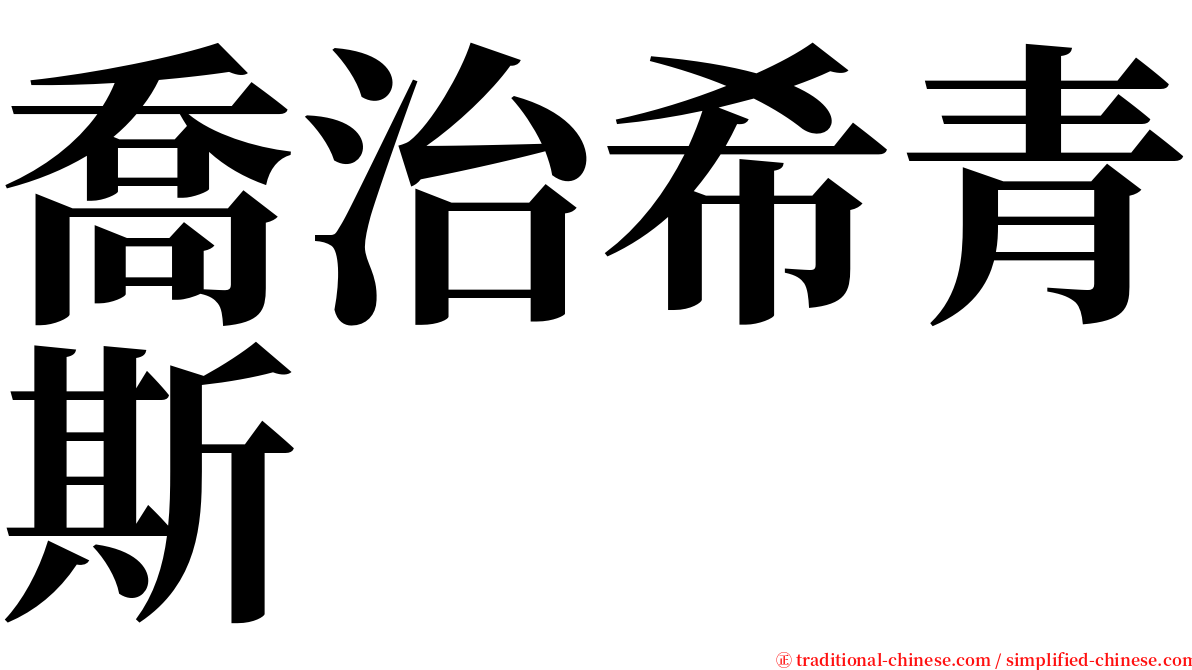 喬治希青斯 serif font
