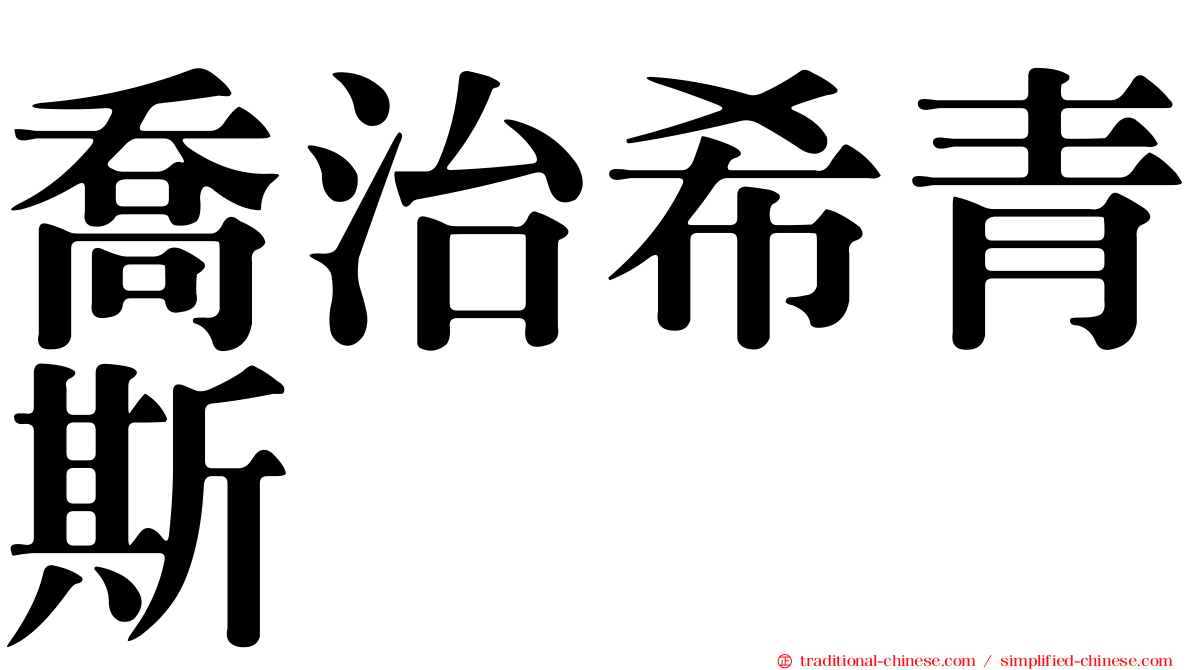 喬治希青斯