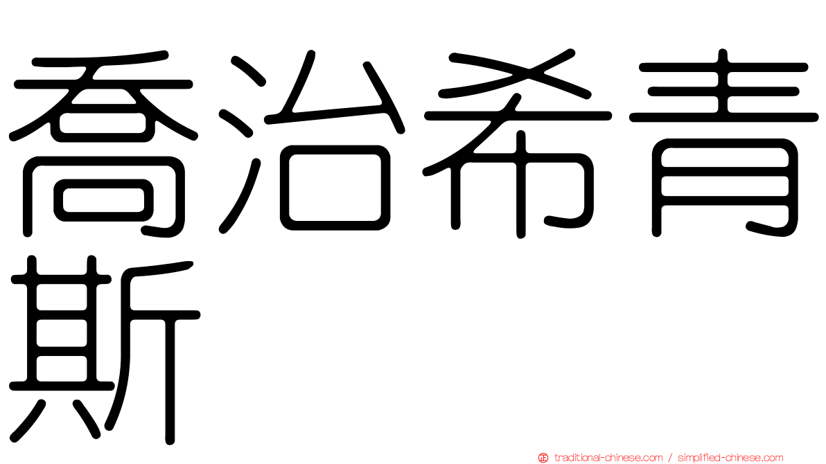 喬治希青斯