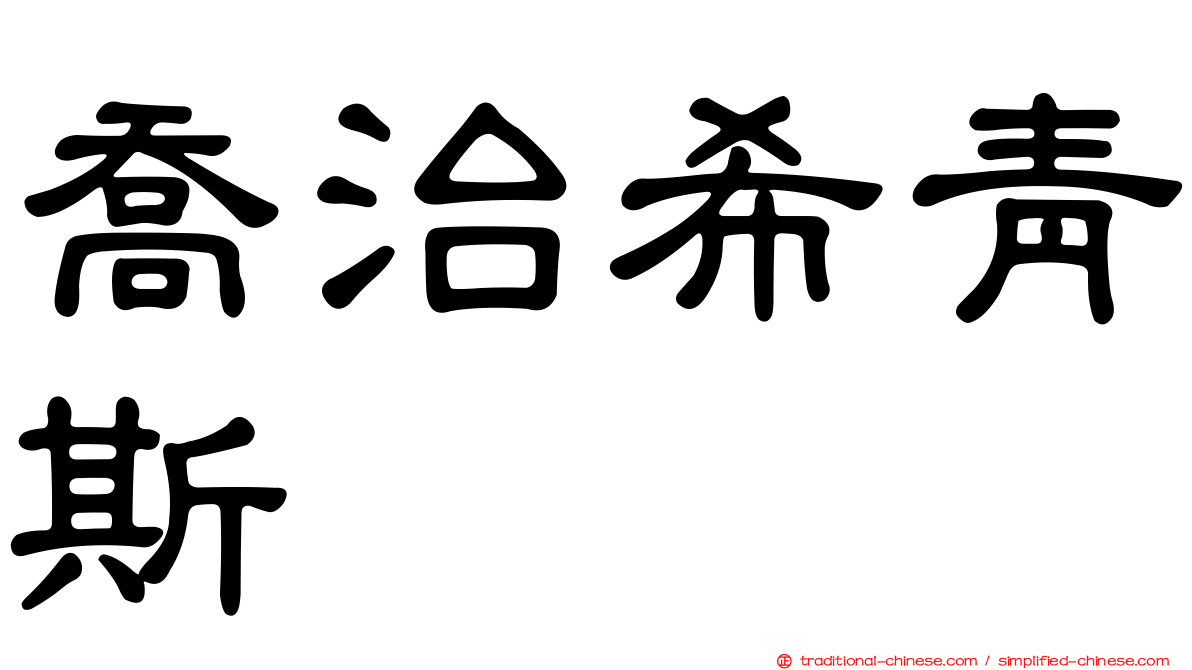 喬治希青斯