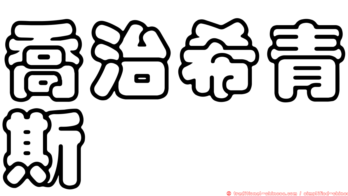 喬治希青斯