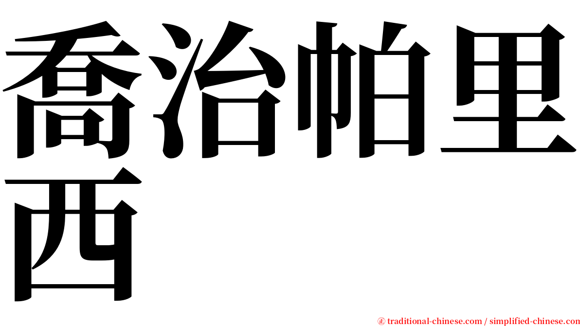 喬治帕里西 serif font