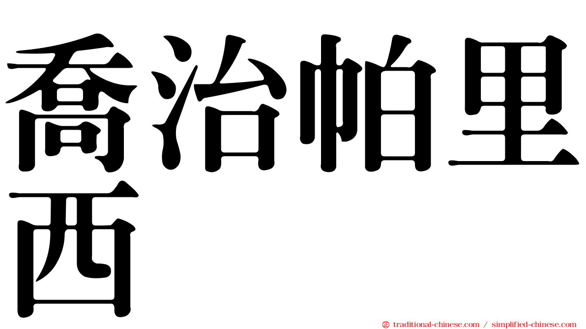 喬治帕里西