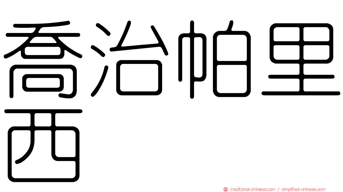 喬治帕里西