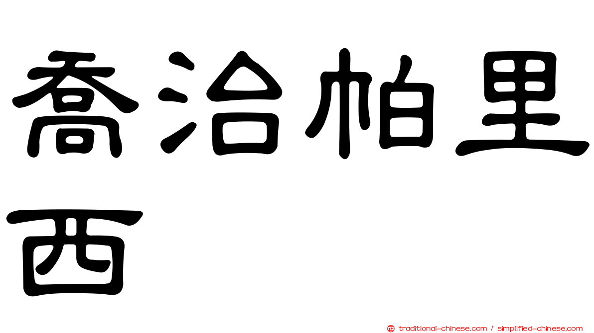 喬治帕里西