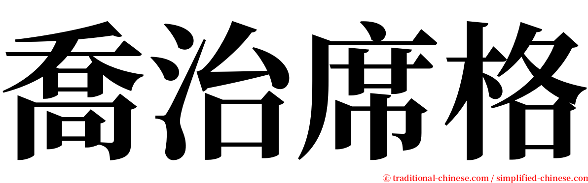 喬治席格 serif font