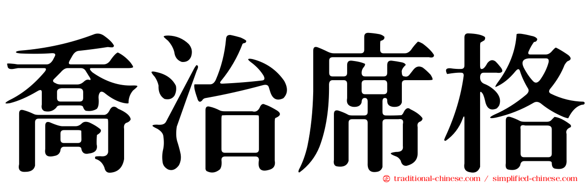 喬治席格