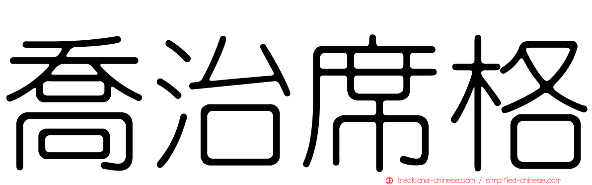 喬治席格