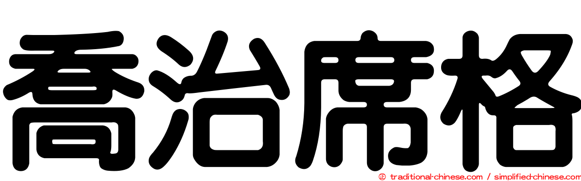 喬治席格