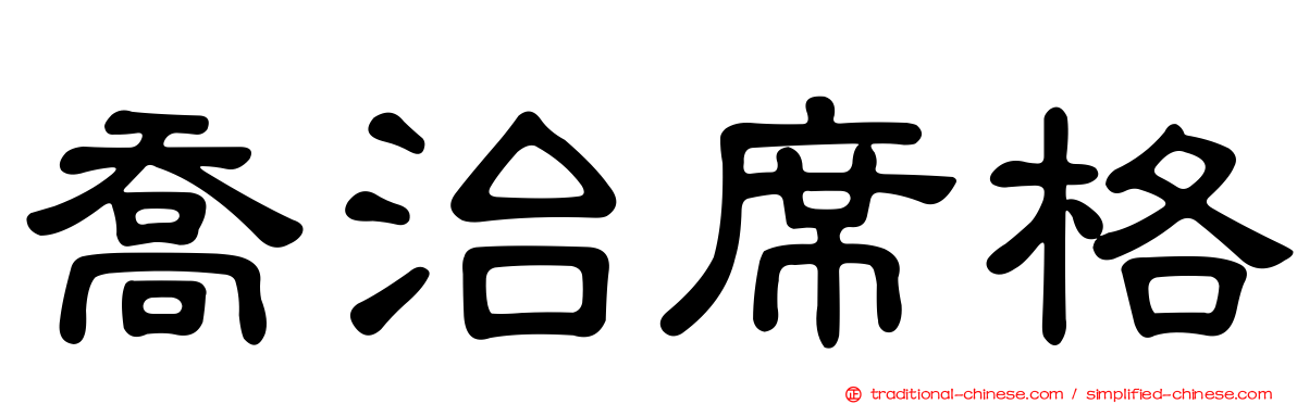 喬治席格