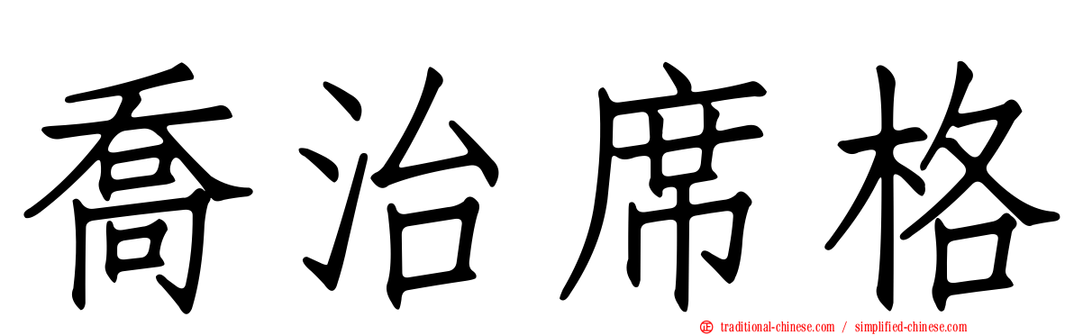喬治席格