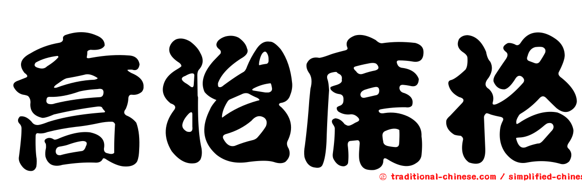 喬治席格