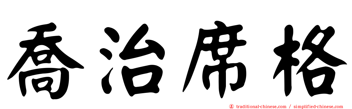 喬治席格