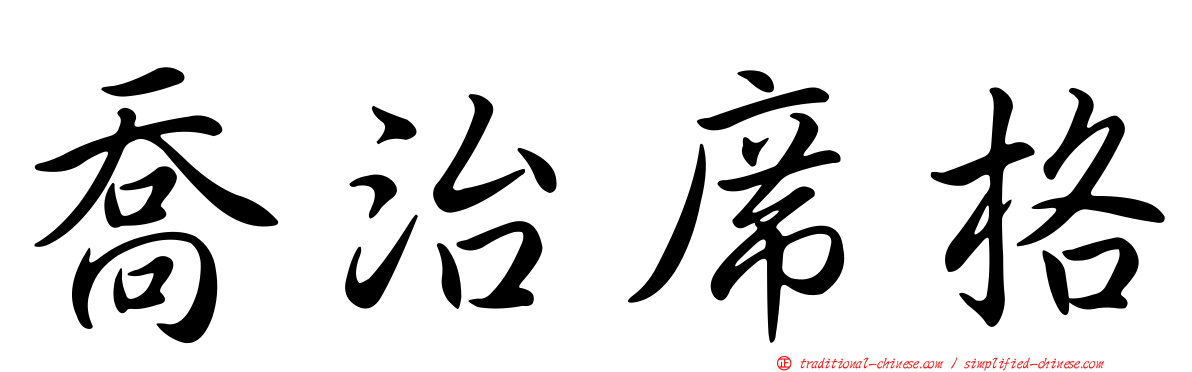 喬治席格
