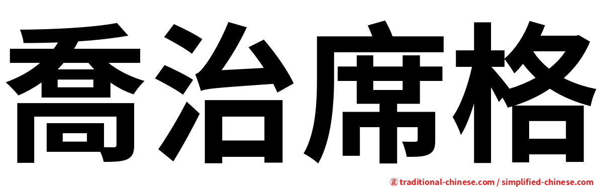 喬治席格