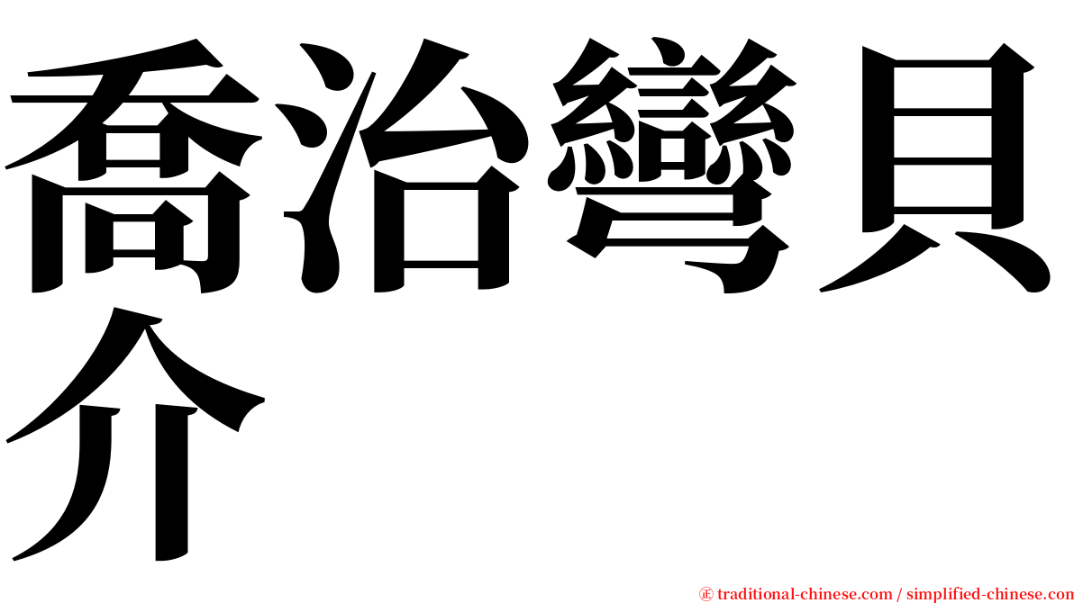 喬治彎貝介 serif font
