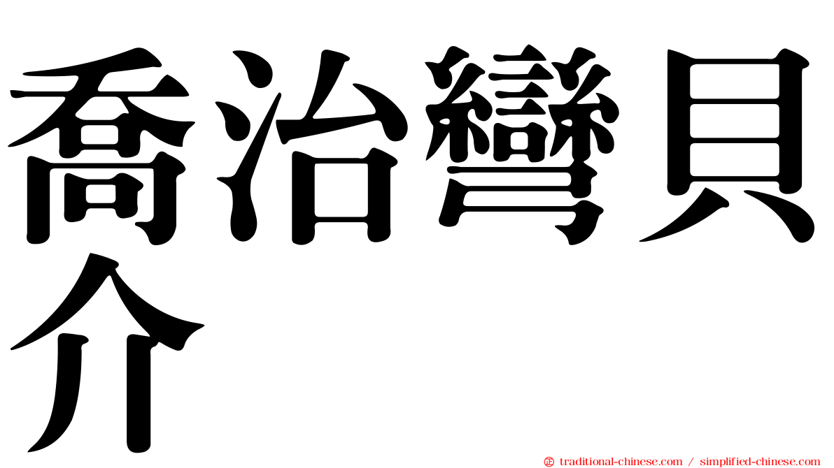 喬治彎貝介
