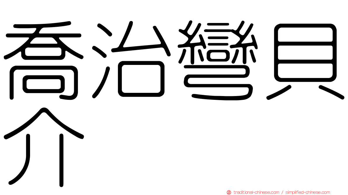 喬治彎貝介