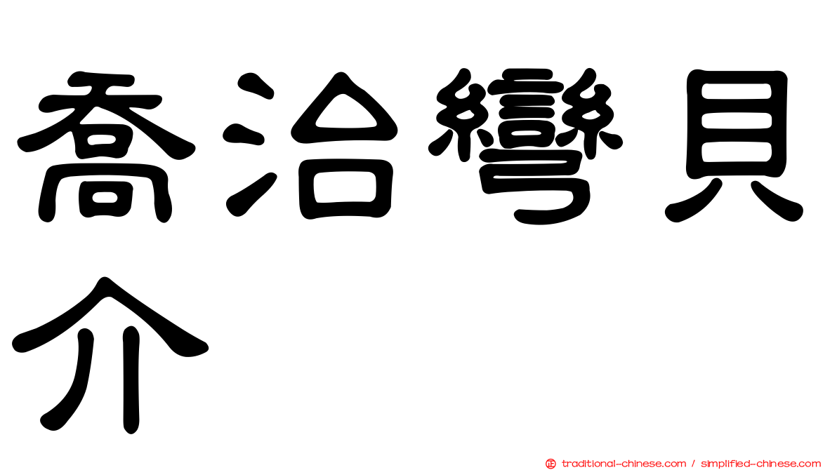 喬治彎貝介