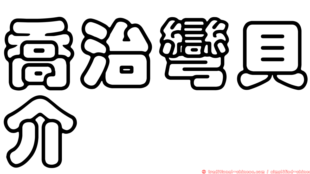 喬治彎貝介