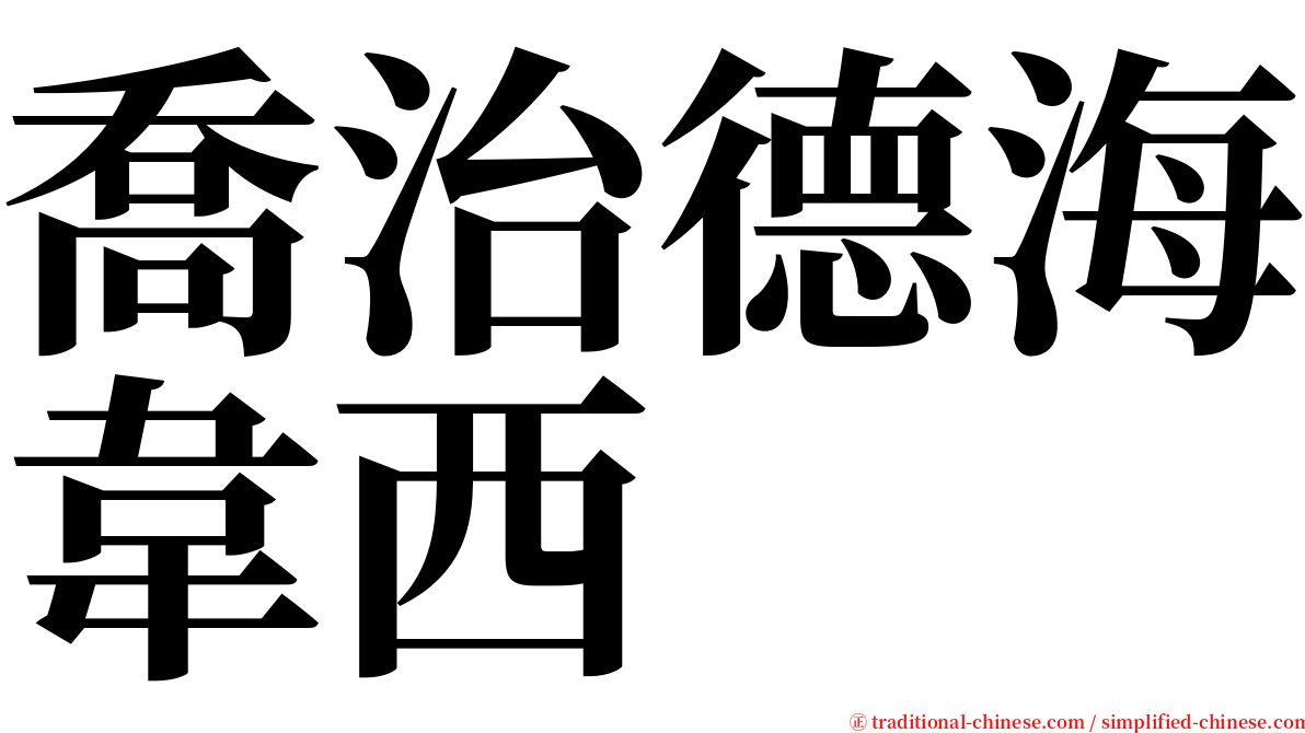 喬治德海韋西 serif font