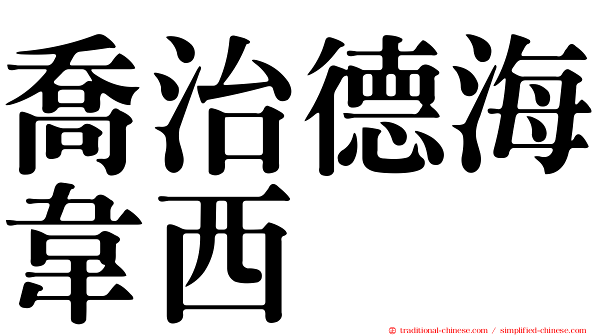 喬治德海韋西