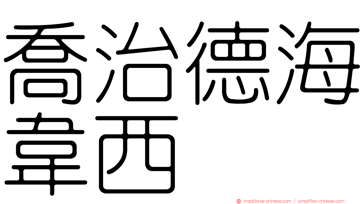 喬治德海韋西