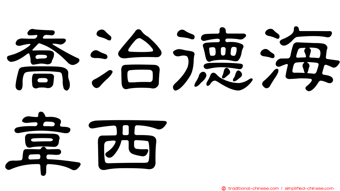 喬治德海韋西