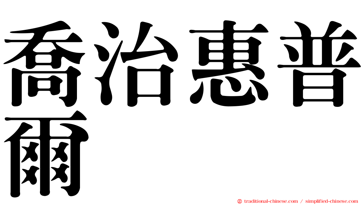 喬治惠普爾