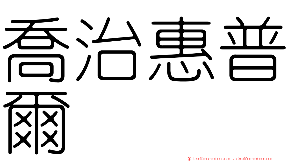 喬治惠普爾
