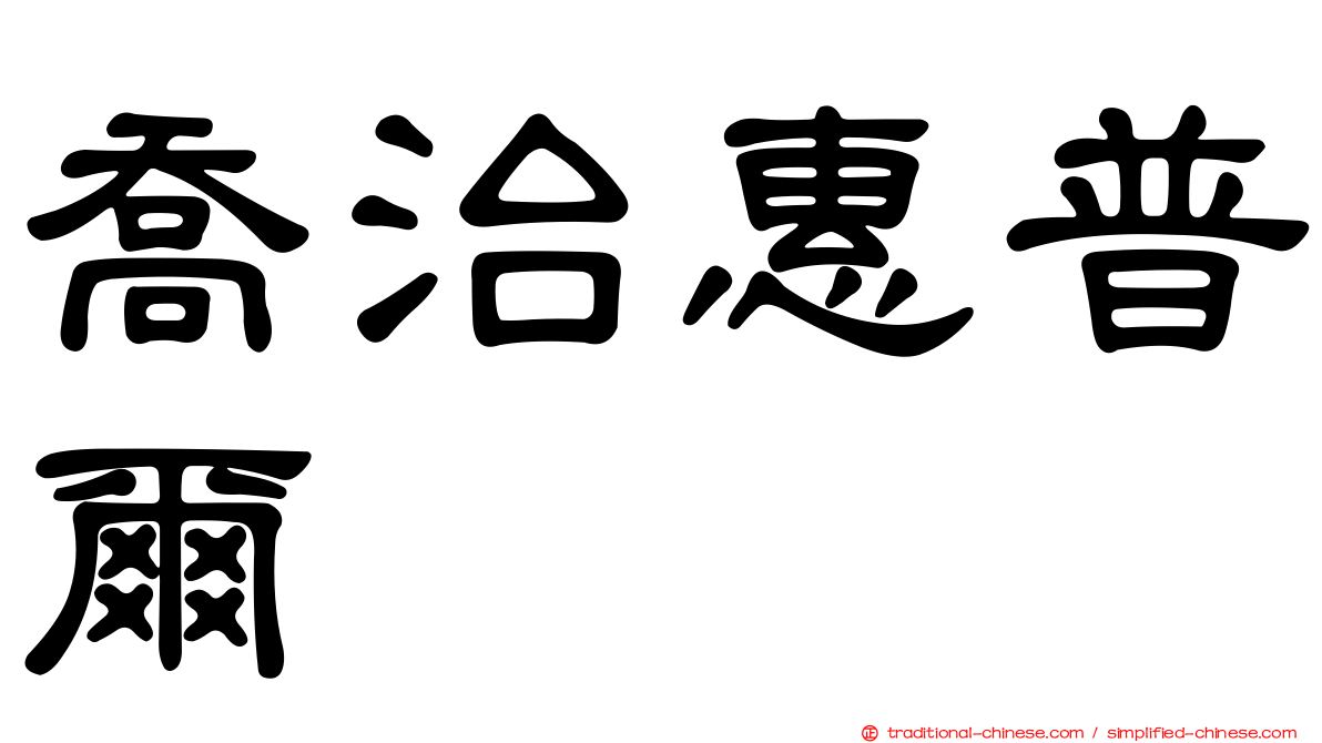 喬治惠普爾