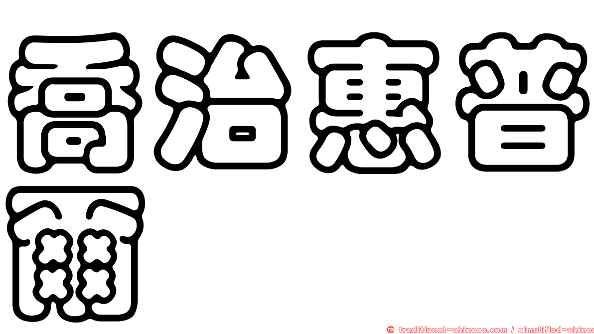 喬治惠普爾
