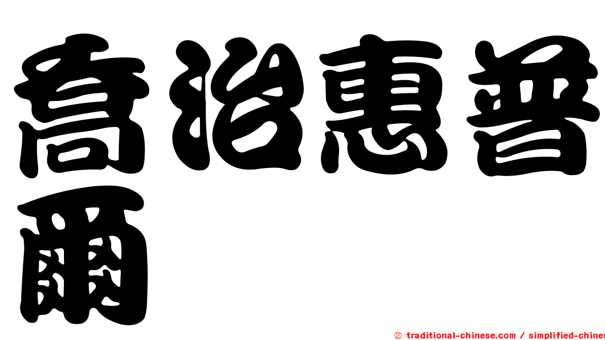 喬治惠普爾