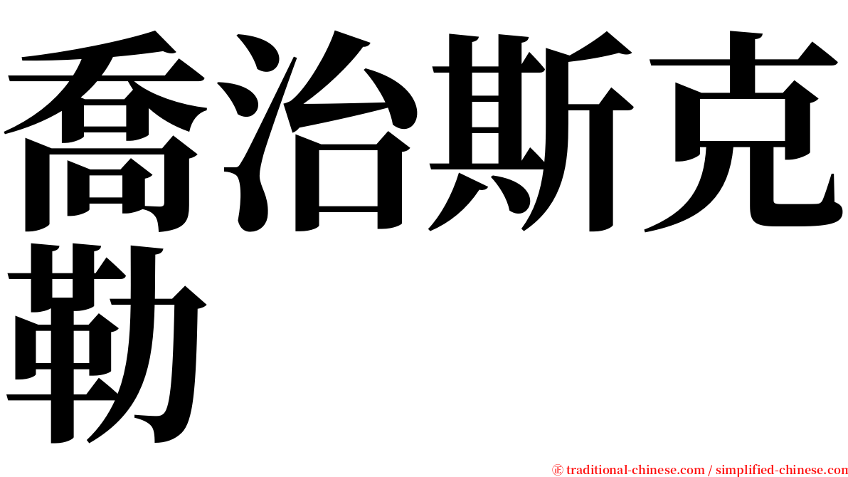 喬治斯克勒 serif font