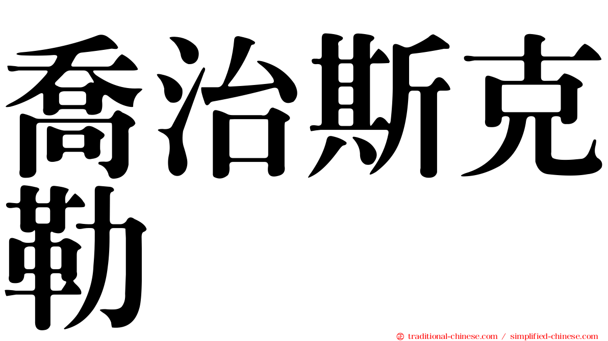 喬治斯克勒