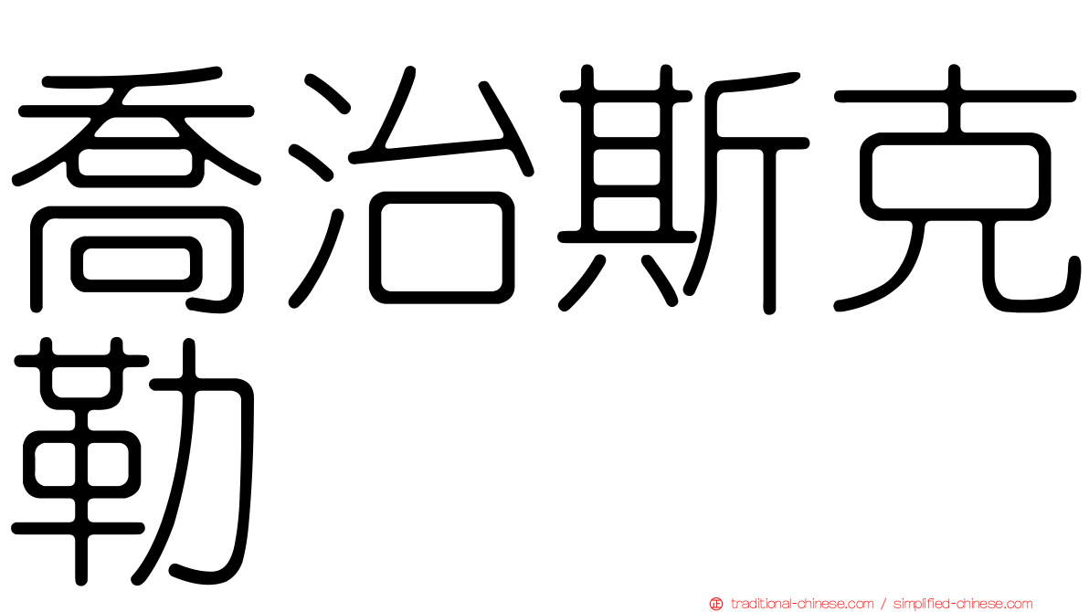 喬治斯克勒