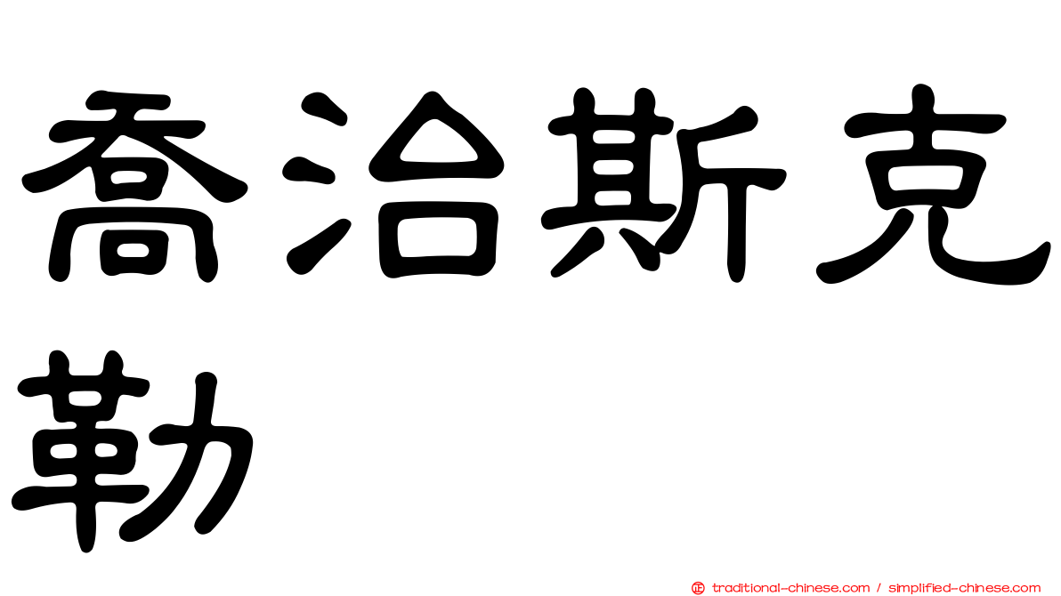 喬治斯克勒