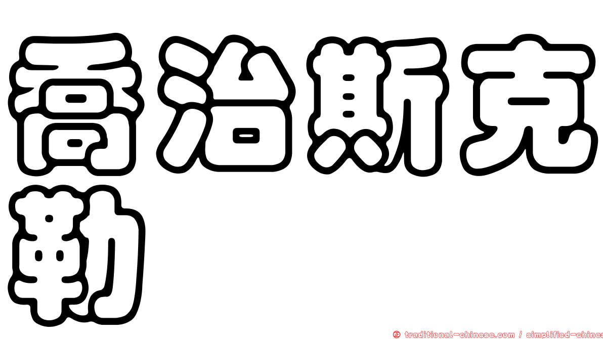 喬治斯克勒