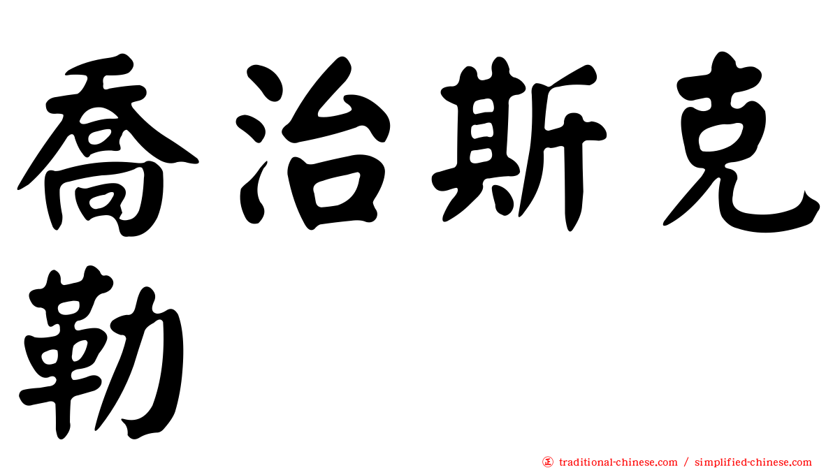 喬治斯克勒