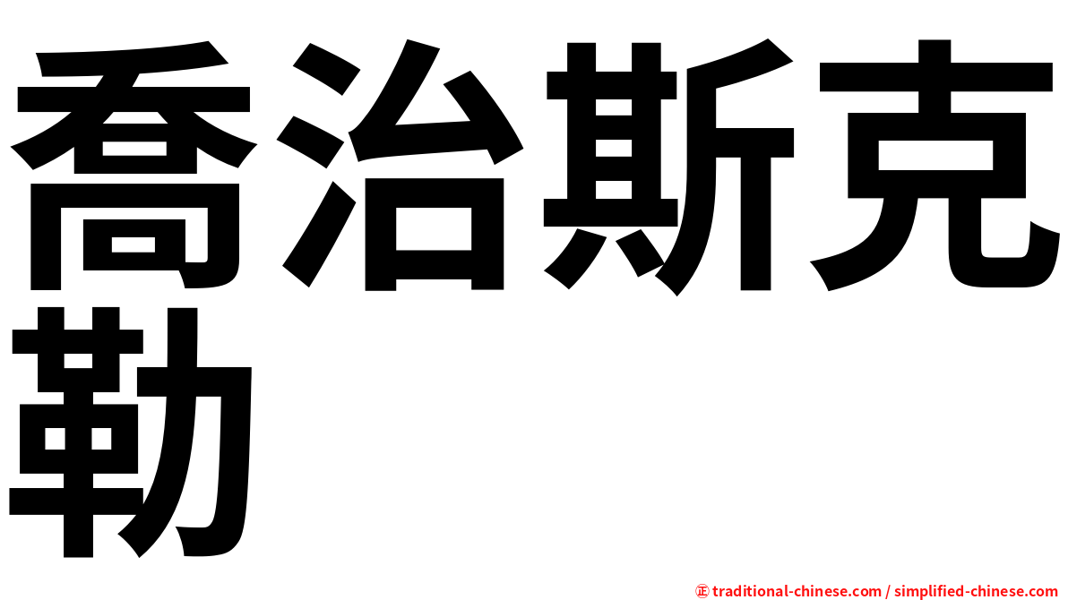 喬治斯克勒