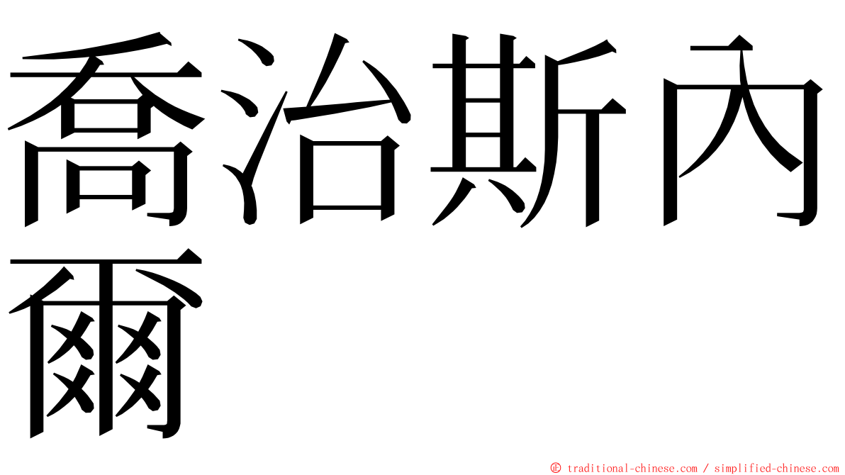 喬治斯內爾 ming font