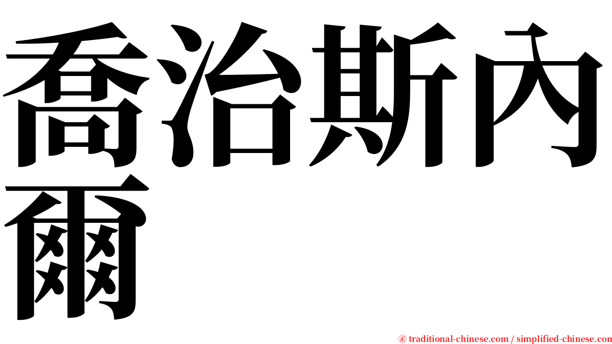 喬治斯內爾 serif font