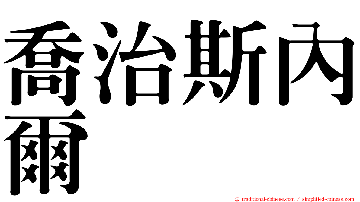 喬治斯內爾