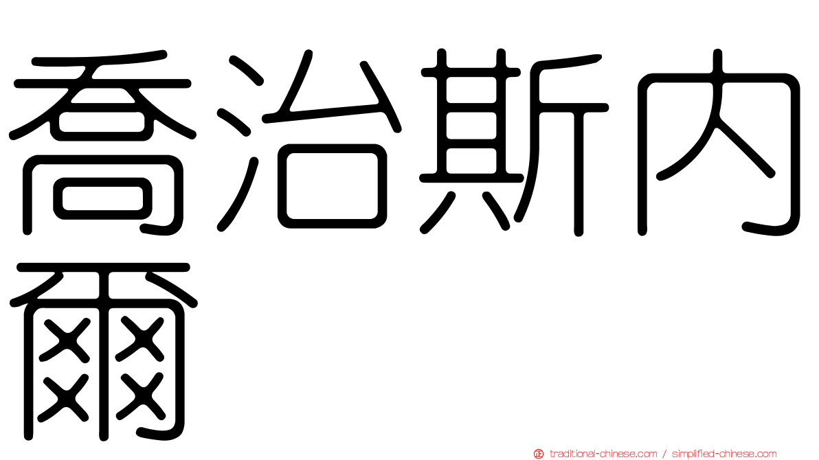 喬治斯內爾