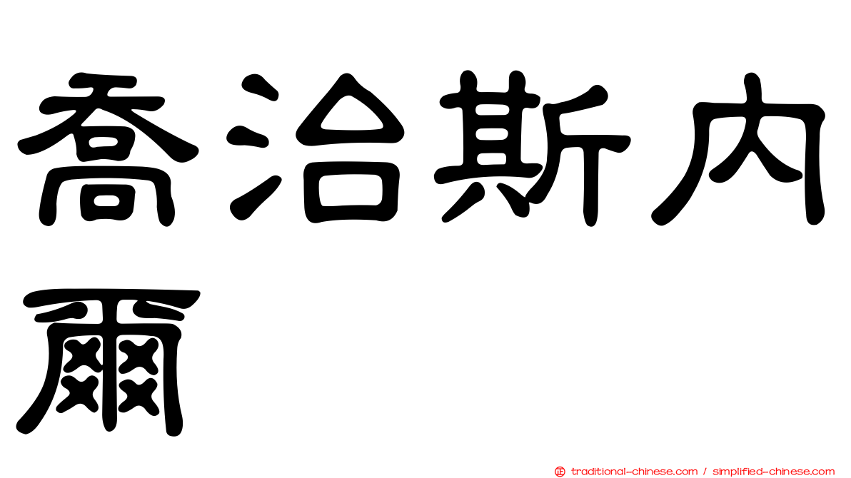 喬治斯內爾