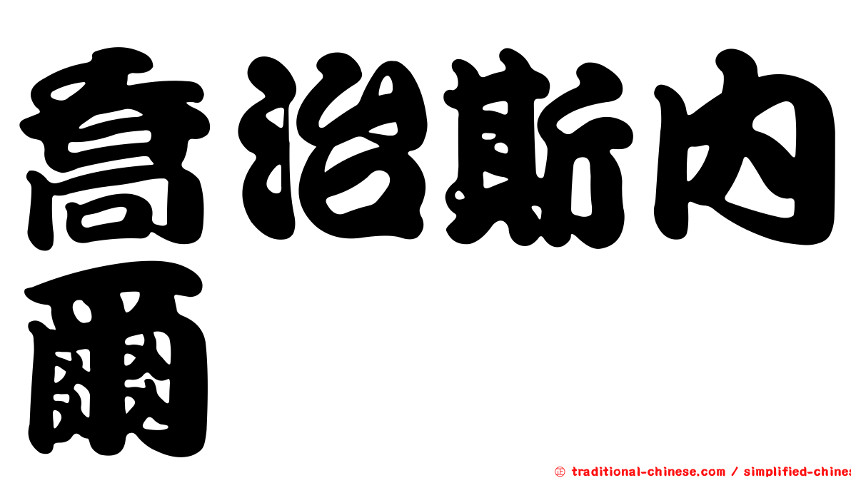 喬治斯內爾