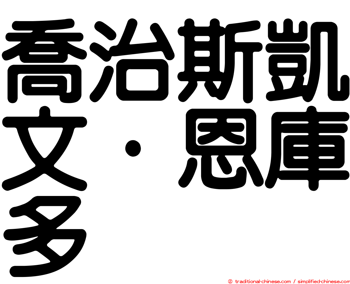 喬治斯凱文·恩庫多