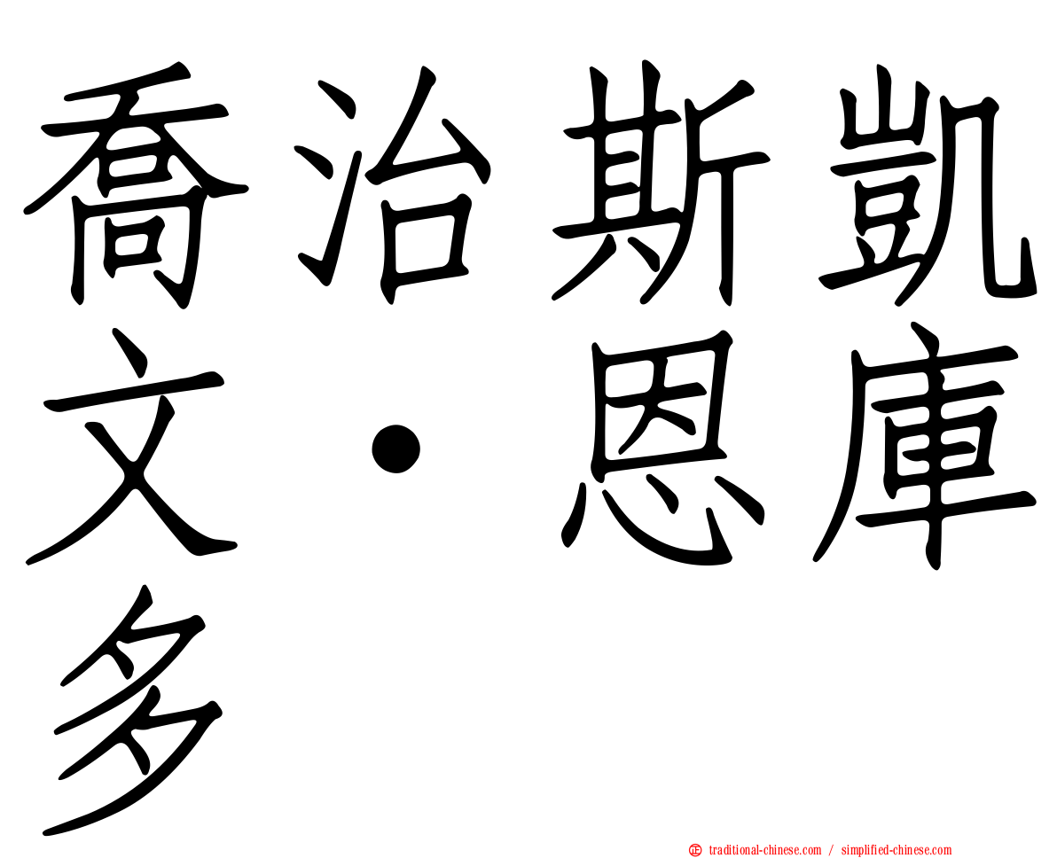 喬治斯凱文·恩庫多